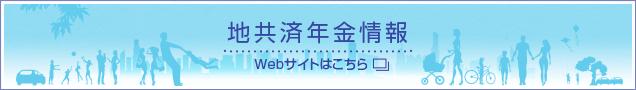 地共済年金情報Webサイトはこちら