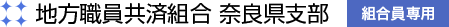 地方職員共済組合 奈良県支部<組合員専用>